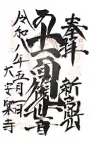 大安楽寺の御朱印