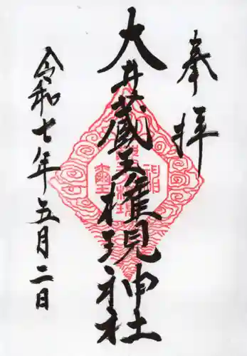 大井蔵王権現神社の御朱印