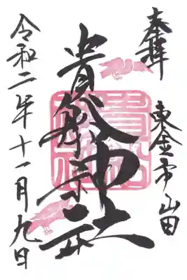 貴船神社の御朱印