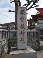 横曽根神社 (埼玉県)