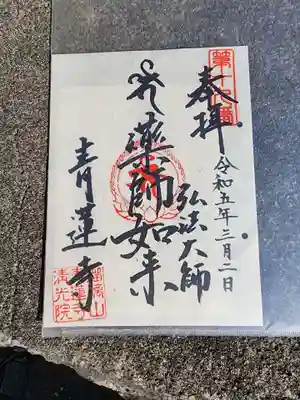 青蓮寺の御朱印