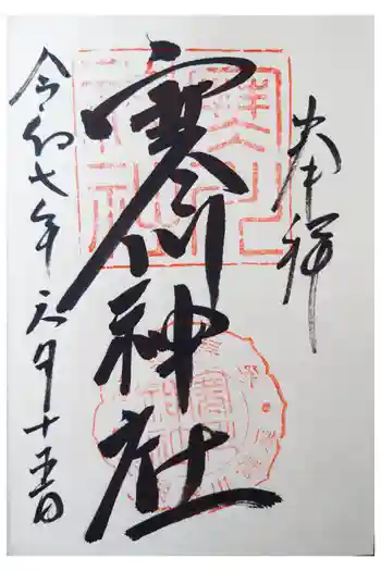 寒川神社の御朱印 2025年06月