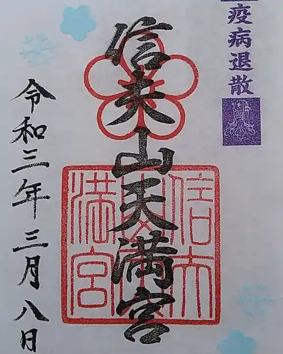 信夫山天満宮の御朱印
