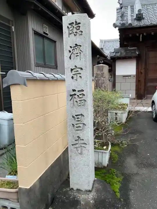 福昌寺(愛知県)