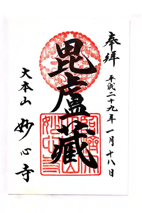 妙心寺（妙心禅寺）の御朱印