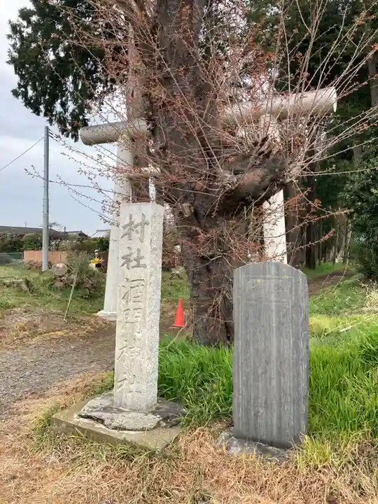 酒門神社(茨城県)