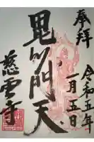 慈雲寺の御朱印