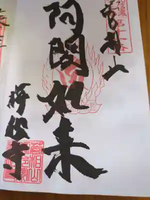 梅松寺(長野県)