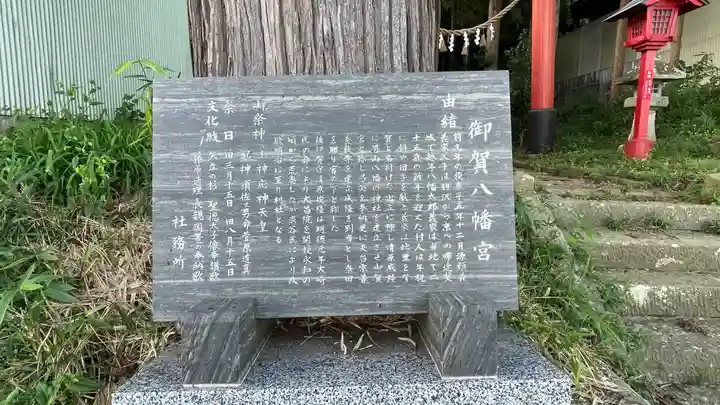 御賀八幡宮の歴史