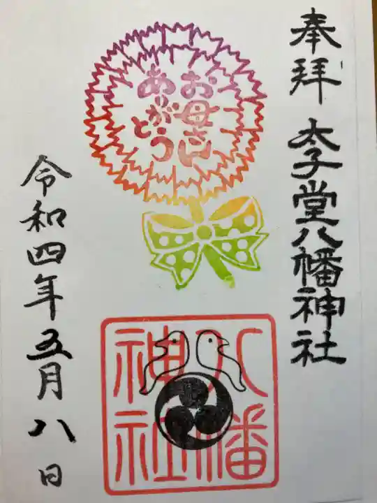 太子堂八幡神社の御朱印