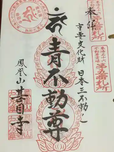 甚目寺の御朱印