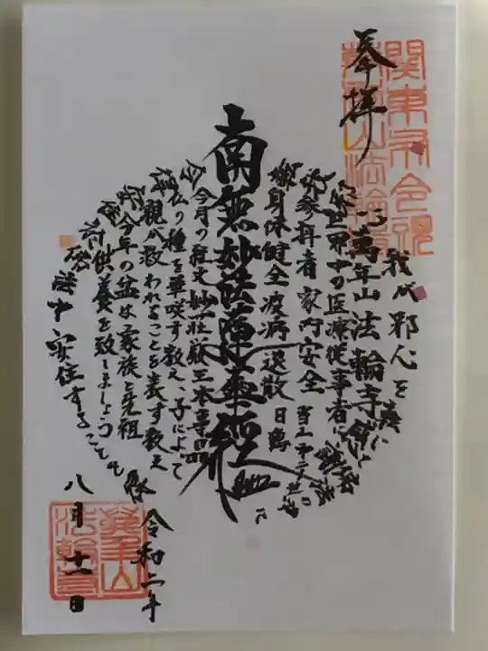 法輪寺の御朱印