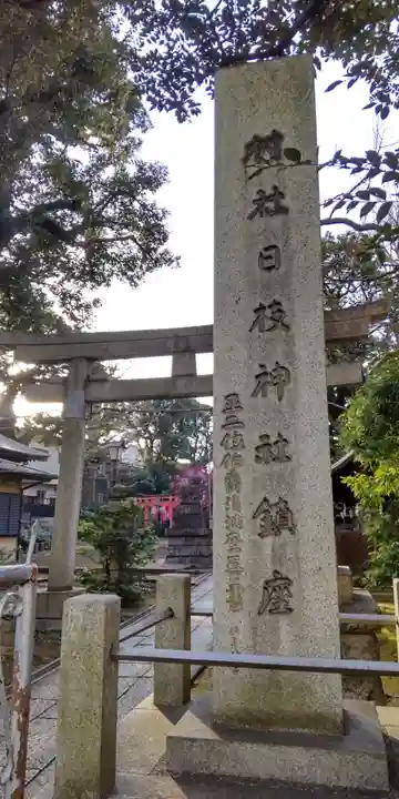 大森山王日枝神社のその他建物
