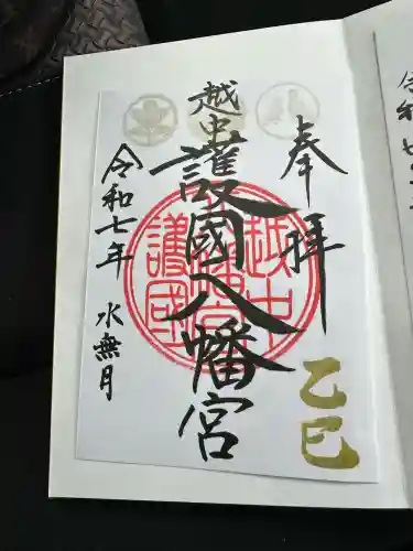 越中護国八幡宮の御朱印