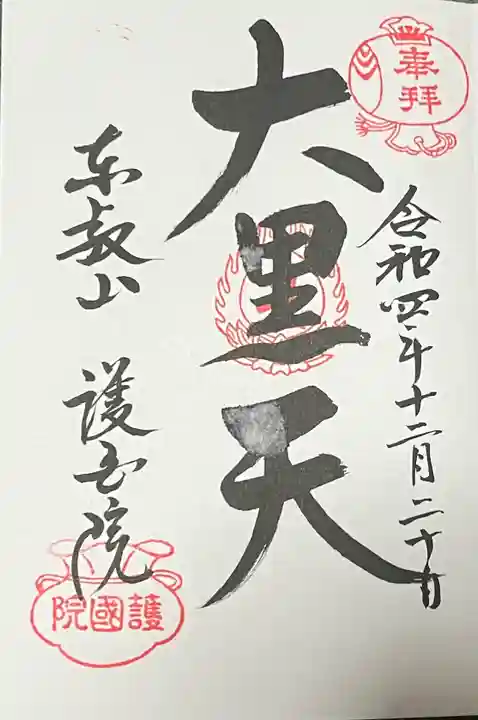 護国院の御朱印