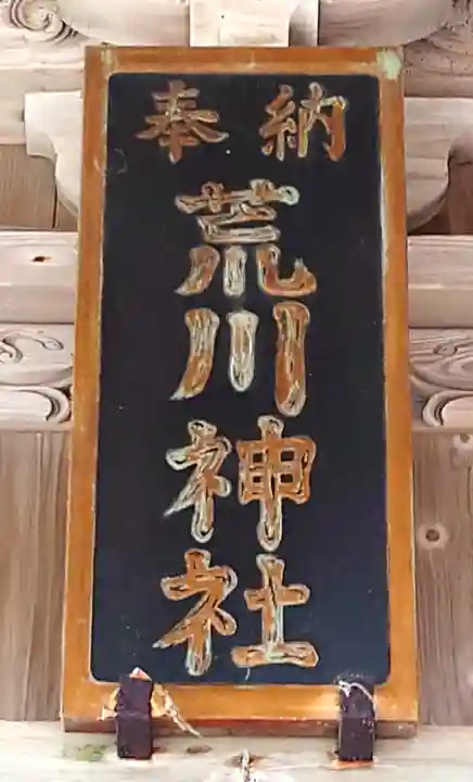荒川神社(新潟県)