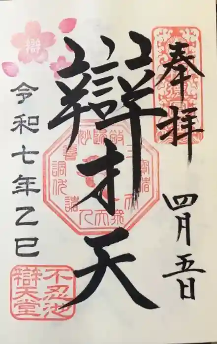 寛永寺不忍池弁天堂の御朱印