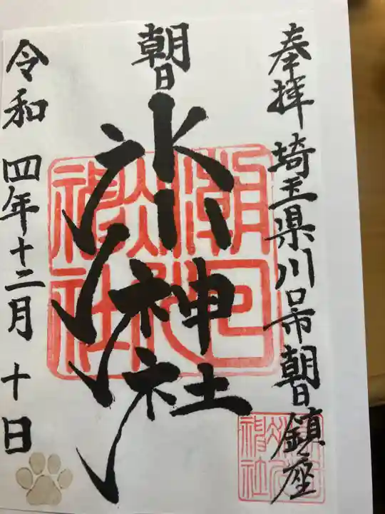 朝日氷川神社の御朱印