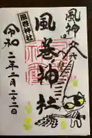 風巻神社の御朱印