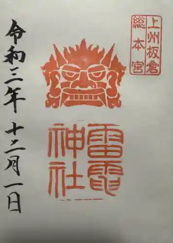 板倉雷電神社の御朱印