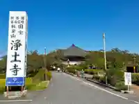 浄土寺のその他建物