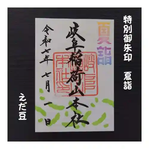 岐阜稲荷山本社(岐阜県)