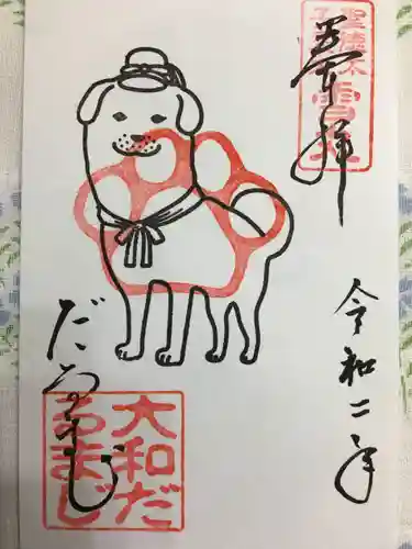 達磨寺の御朱印