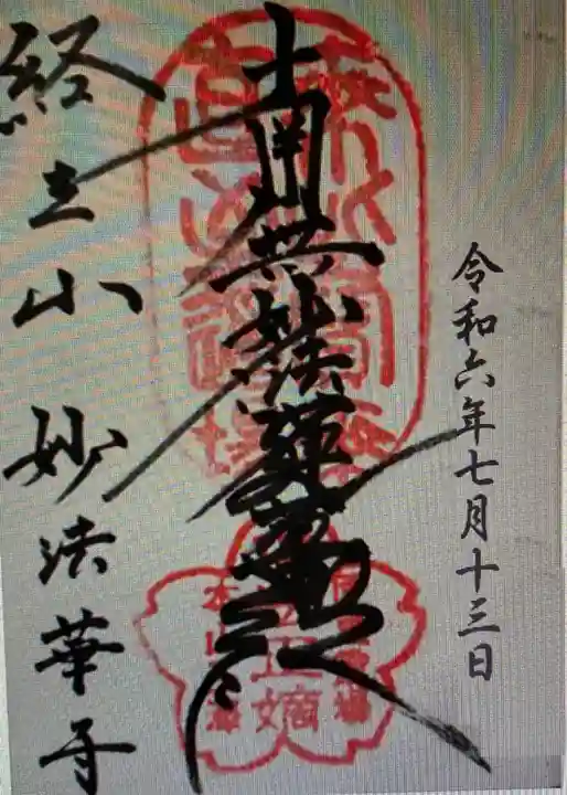 妙法寺の御朱印