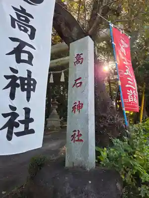 高石神社(神奈川県)