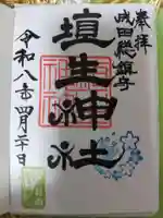 埴生神社の御朱印