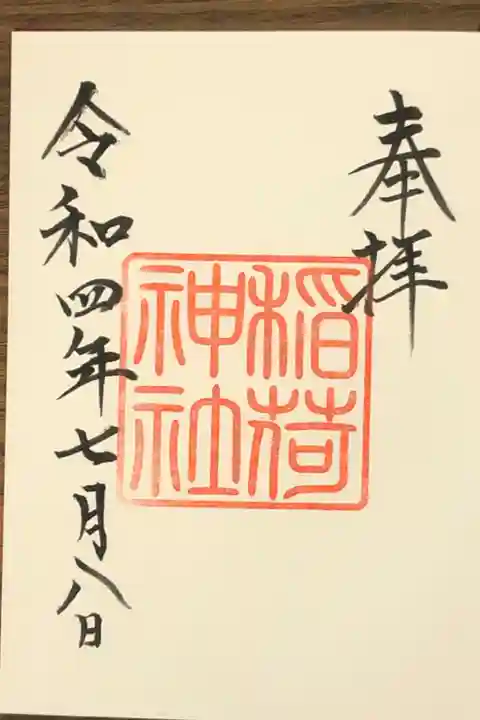 稲荷神社の御朱印です。