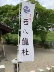 西八龍社の建物その他