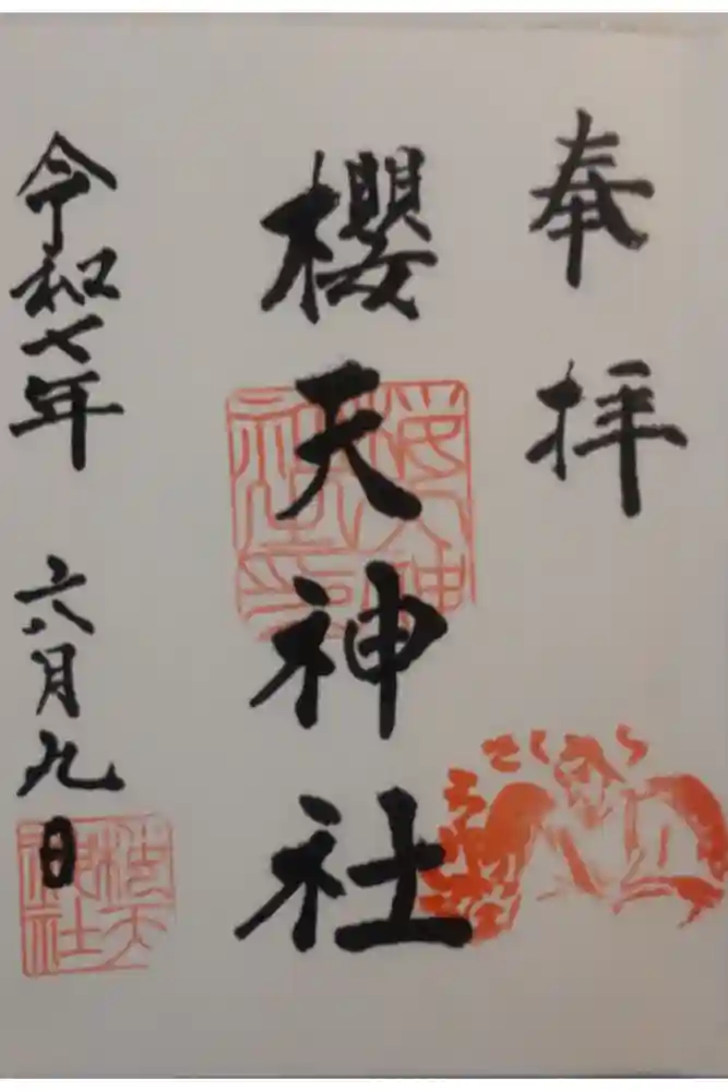櫻天神社の御朱印