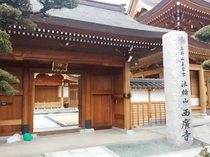 水天宮西廣寺の山門・神門