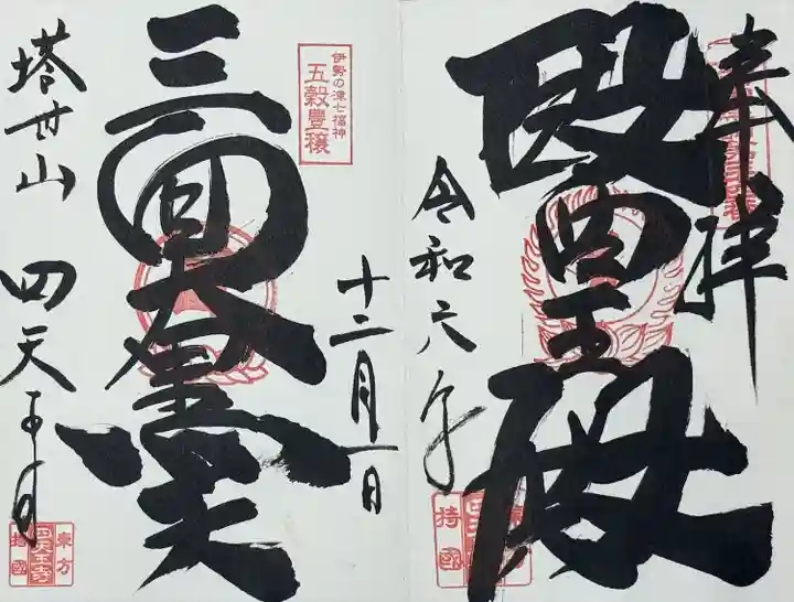 伊勢の国 四天王寺(三重県)