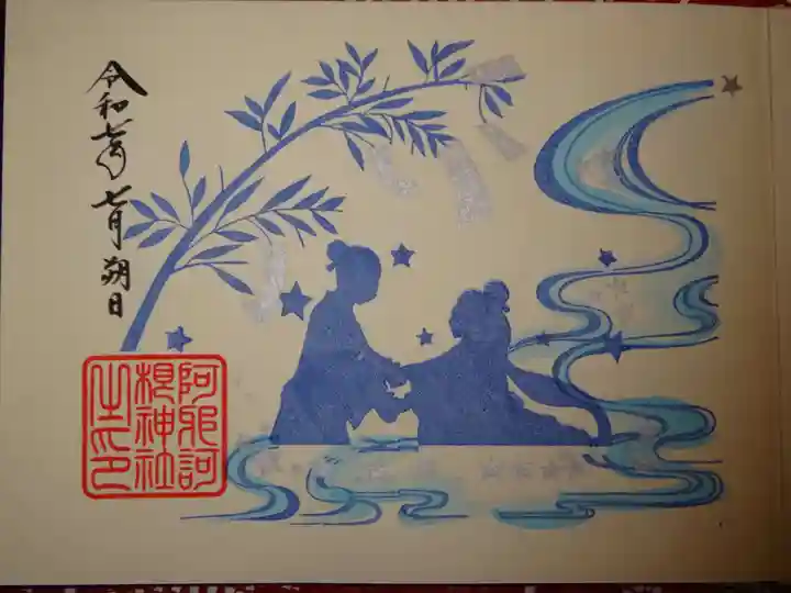 阿邪訶根神社の御朱印