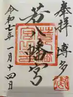 若八幡宮の御朱印