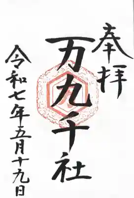 万九千社(島根県)