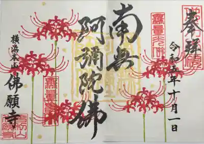 佛願寺　横浜本山(神奈川県)