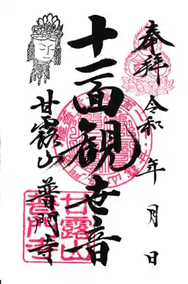 普門寺の御朱印