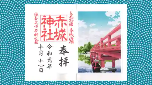 赤城神社の御朱印