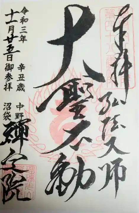 禅定院の御朱印