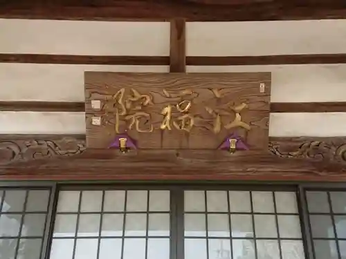 江福院の本殿・本堂