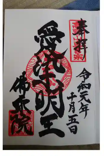 佛乗院の御朱印 2019年10月