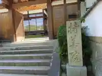 持善院(広島県)