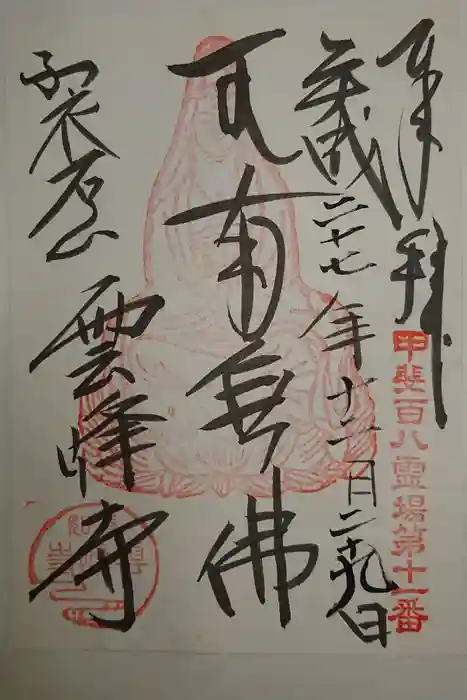 雲峰寺の御朱印