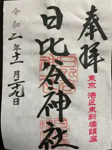 日比谷神社の御朱印