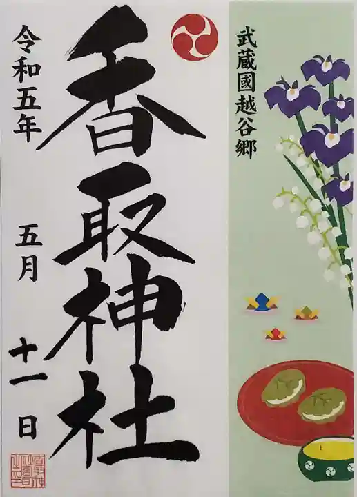 越谷香取神社の御朱印