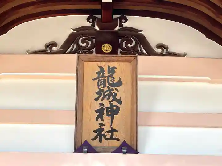 龍城神社のその他建物