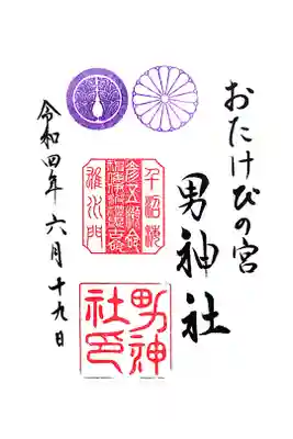 男神社の御朱印